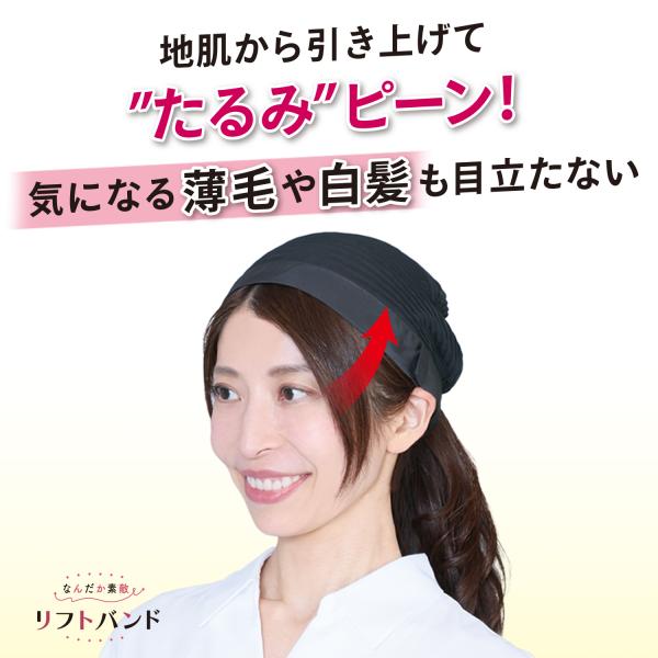 メーカー公式 リフトバンド なんだか素敵 リフトアップ フェイスリフト 目尻しわ フェイスライン 引き上げ リフトアップピン たるみ 白髪 薄毛
