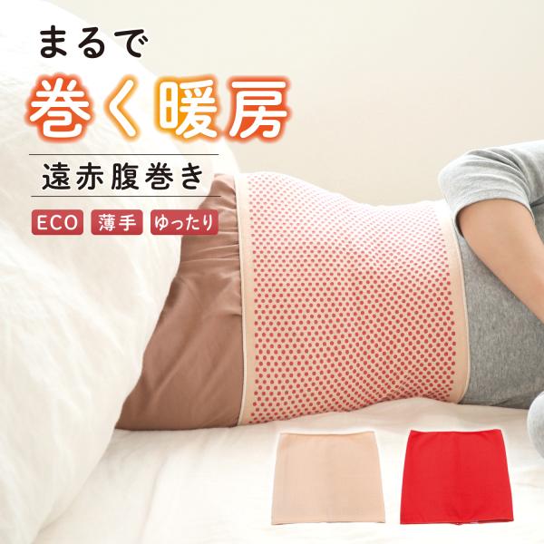 メーカー公式 ぬくもり快適 腹巻き 1枚入 遠赤外線 薄型 あったか おやすみ お腹 綿 日本製 冷え対策 男女兼用 冷え予防 赤 ベージュ 還暦祝い