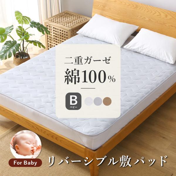 【サイズ】ベビー 70×120cm【素材】ガーゼ部：綿100%パイル部：綿100%グランド部：ポリエステル100%中綿：ポリエステル100%【カラー】ホワイト、ブラウン、グレー【生産国】中国敷パッド ベビー 二重ガーゼ 綿100% リバーシブル