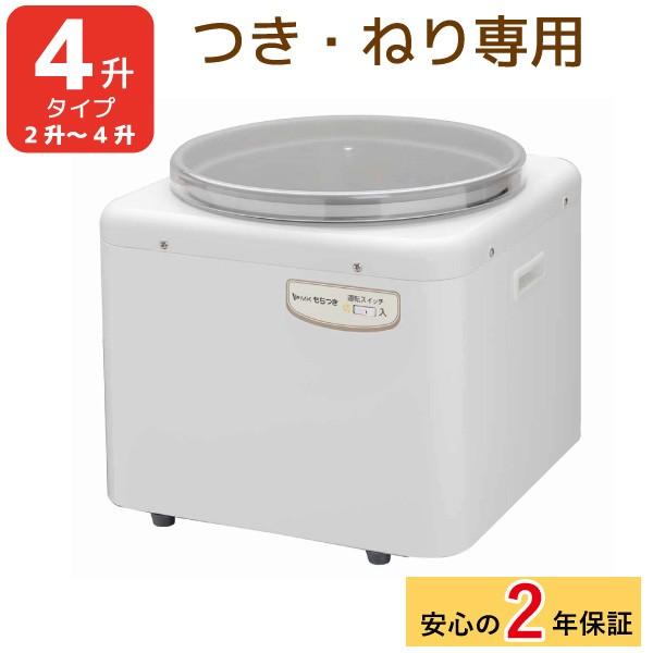 エムケー精工 餅つき機 4升タイプ RM-721SZ つき・ねり専用 同梱不可