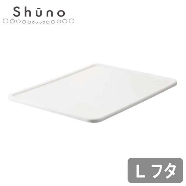 JAN：4962191016023 収納 パントリー ふた フタ ストッカー 中段 下段 深型 浅型 中型 大型 キッチン バスケット かご ケース ストッカー 積み重ね スタッキング 整理 整頓 shuno シリーズ 袋物食品 袋麺 ラー...