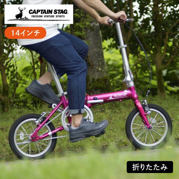 ★キャプテンスタッグ　折りたたみ自転車　リライト AL-FDB141　軽量アルミ 楽天市場】キャプテンスタッグ公式 リライト 14インチ