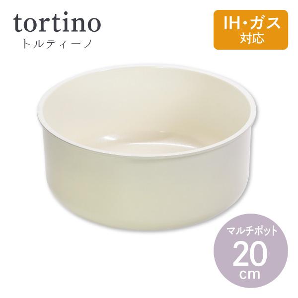 トルティーノ セラミック加工 IH対応 マルチポット 20cm HC-688 パール金属