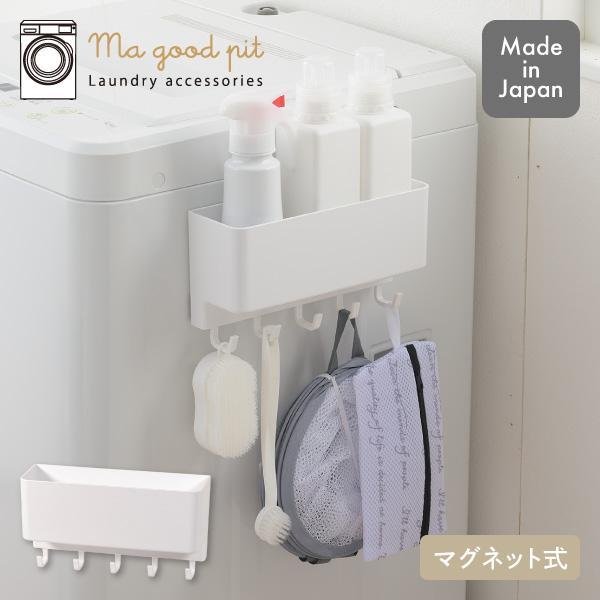 JAN：4549308703573 洗濯 洗剤 柔軟剤 ラック マグネット 収納 日本製 磁石 磁器 で くっつく 設置 取り付け 穴あけ不要 賃貸 洗濯 洗濯機用 縦型 ドラム式 右 左 側 面 周り まとめて まとめる すっきり スッキ...
