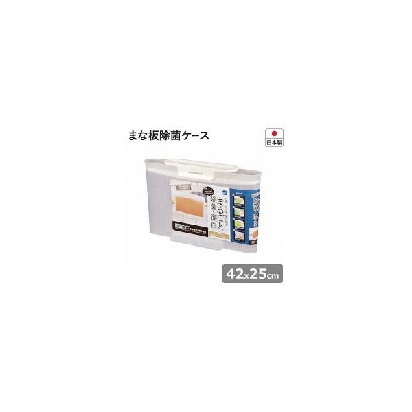 ご使用出来るまな板サイズ：42x25x3厚cm以内 本体サイズ (約):幅485×奥行115×高さ305mm 本体重量 ：(約)800ｇ 容量 ：(約)8.4Lヒルナンデスで紹介されました。除菌 漂白 清潔 衛生 小物 布巾 カッティングボ...