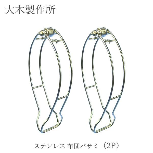 JAN：4981196003661 ふとんばさみ ふとん フトン もうふ 洗濯 乾燥 干す ほす オールステンレス 長持ち 丈夫 耐久性 清潔 衛生的 傷めない 厚い 壁 ベランダ シンプル スタイリッシュ かっこいい おしゃれ オシャレ ...