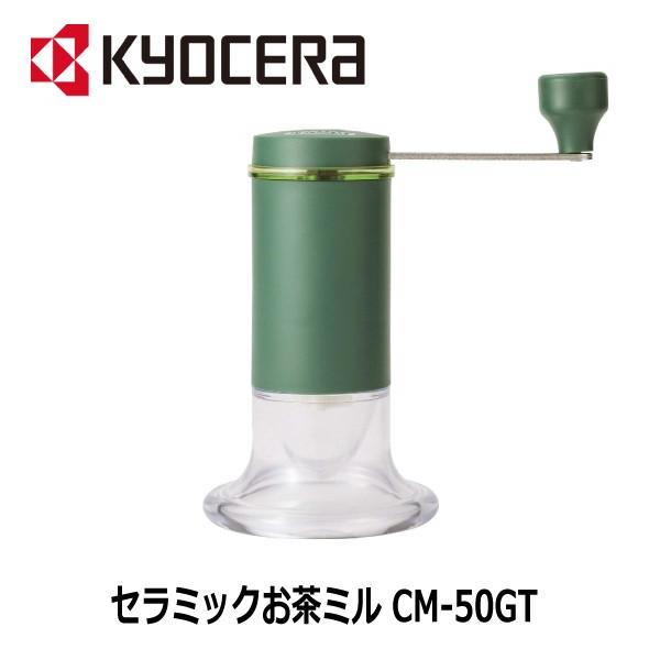 お茶挽き器 京セラ セラミックお茶ミル Cm 50gt 緑茶 煎茶 専用 粗さ調節機能付き くらし屋 Paypayモール店 通販 Paypayモール