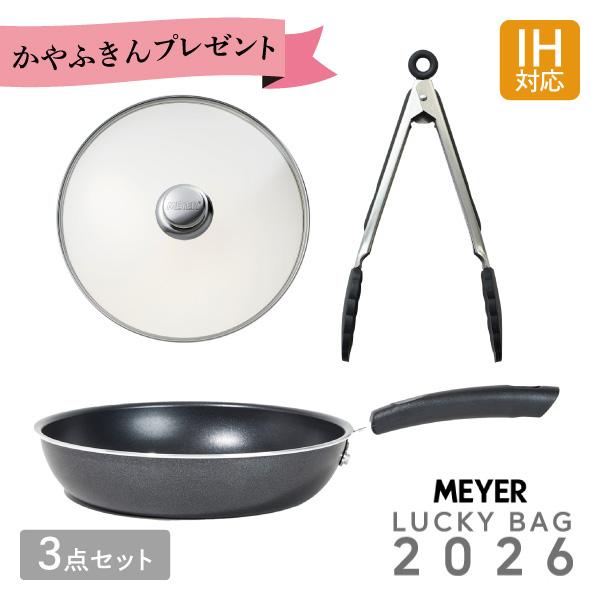 MEYER（マイヤー） 期間限定 ふきんプレゼント中 数量限定 新春福袋