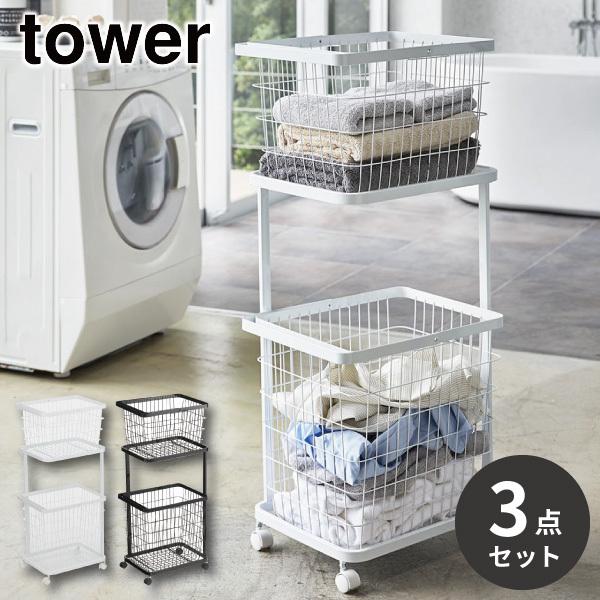 tower ランドリーワゴンセット tower ランドリーワゴン＋バスケット タワー セット 山崎実業 3