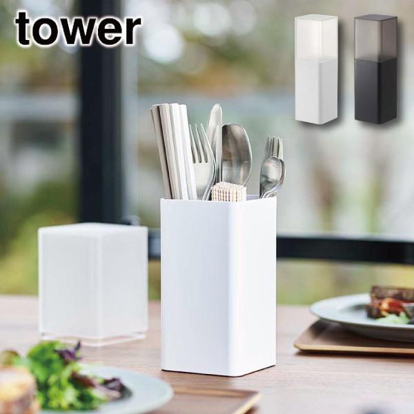 tower 蓋付きカトラリースタンド タワー 山崎実業 カトラリー tower 蓋付きカトラリースタンド タワー 山崎実業 カトラリー