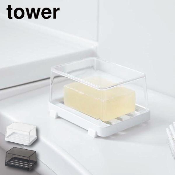 カバー付きソープトレー タワー 山崎実業 tower ソープディッシュ 石けん置き マグネット 洗面所 浴室 ホワイト ブラック 5544 5545 :127-97541:くらし屋 Yahoo!ショッピング店 - 通販 - Yahoo!ショッピング カバー付きソープトレー タワー 山崎実業 tower ソープディッシュ 石けん置き マグネット 洗面所 浴室 ホワイト ブラック 5544 5545 :127-97541:くらし屋 Yahoo!ショッピング店 - 通販 - Yahoo!ショッピング