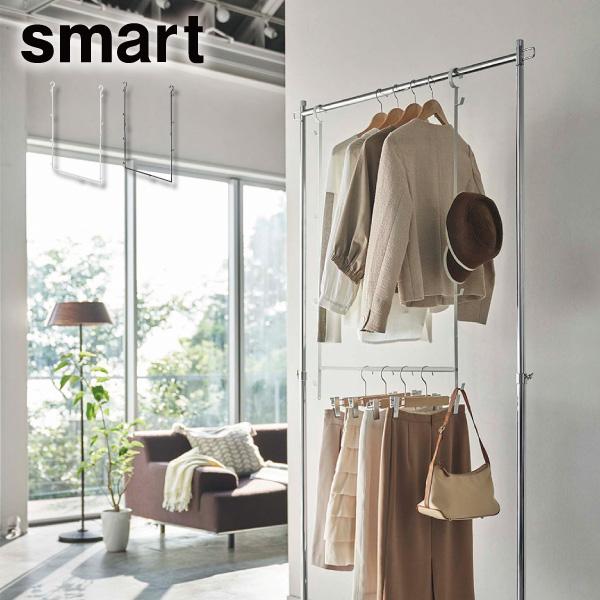 山崎実業 伸縮収納力アップ 2段ハンガー スマート smart 山崎実業 伸縮収納力アップ 2段ハンガー スマート smart