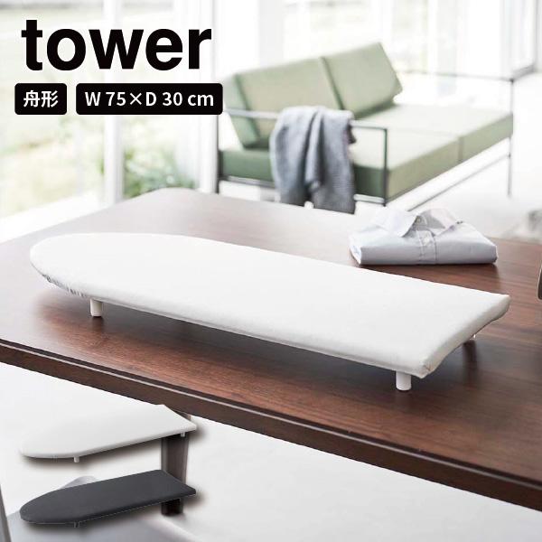 品番：ホワイト…5783　ブラック…5784 JAN：ホワイト…4903208057837 ブラック…4903208057844 舟型アイロン台 アイロン掛け シンプル 綿 脚 台 北欧 おしゃれ モノトーン yamazaki 舟型 卓上ア...