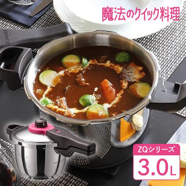 魔法のクイック料理 ワンダーシェフ ZQシリーズ 片手圧力鍋 3.0L