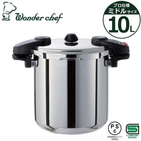 ワンダーシェフ 業務用圧力鍋 ミドルサイズ 10L 610232 IH対応 プロ 