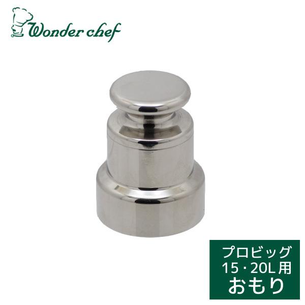 ワンダーシェフ 圧力鍋 20L　業務用　鍋　調理器具 ワンダーシェフ 業務用圧力鍋 プロビッグサイズ 20L IH対応