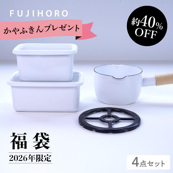 富士ホーロー 期間限定 ふきんプレゼント中 数量限定 新春福袋 2026