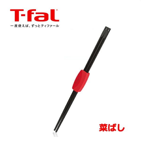 ティファール T-fal インジニオ 菜ばし K21340