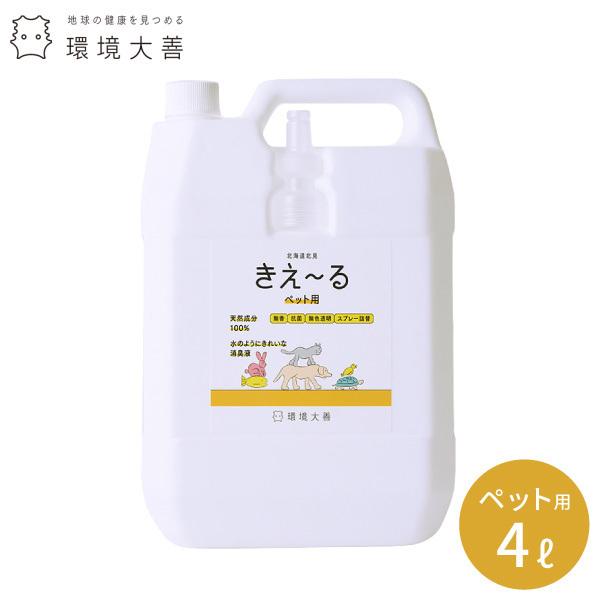 環境ダイゼン　きぇ〜る　オールペット室内用・ 詰替 4L H-KP-4LT きえーる 消臭 抗菌 天然 国内生産 酵素 たばこ 生ごみ 犬 猫 うさぎ 亀 水槽