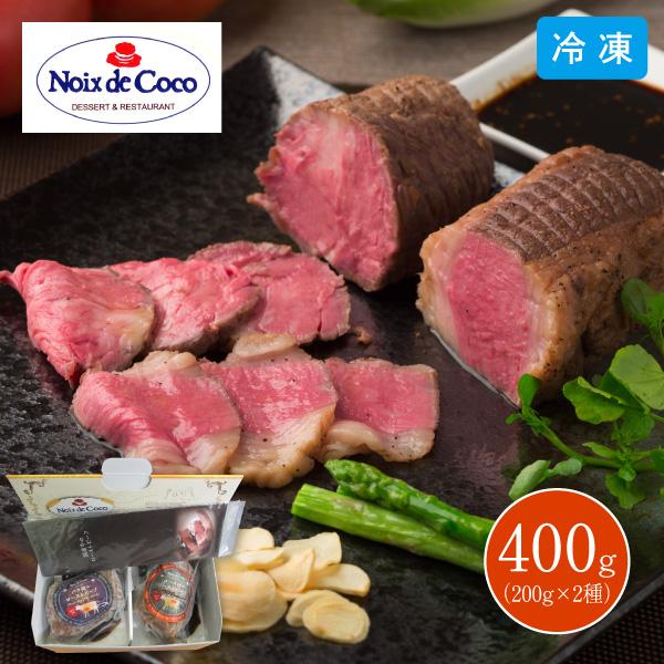 爆買 3月10日までの期間限定販売 レストラン ノワ・ド・ココ 国産牛ローストビーフ食べ比べセット 6643-80 400g 同梱不可