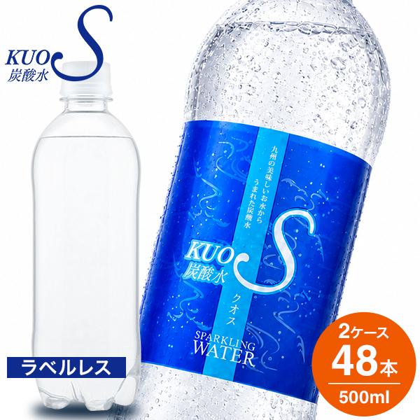 炭酸水 クオス プレーン ラベルレス 48本 500ml×24本 2ケース KUOS