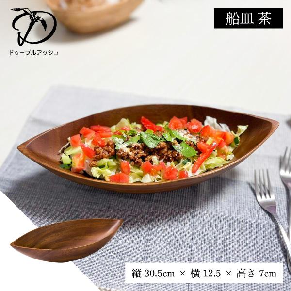 船皿 茶 木製 皿 木皿 ドゥーブル・アッシュ プレート 料理皿 ウッド 