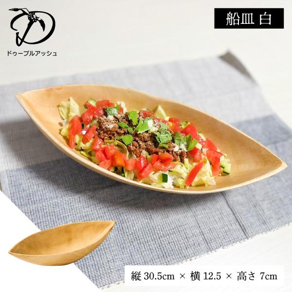 船皿 白 木製 皿 木皿 ドゥーブル・アッシュ プレート 料理皿 ウッド
