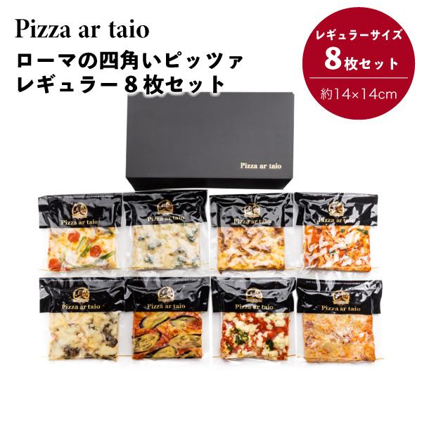 ピザ イタリア PIZZA レギュラーサイズ 本格派ピザ お取り寄せグルメ 冷凍 美味しい 簡単調理 8品 日本製 福岡 四角いピザ Langa Japan 取り寄せ お取り寄せ 手作りピザ 8種セットアルターイオ 洋風総菜 冷凍ピザ イベ...