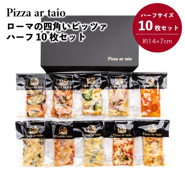イタリア ハーフサイズ 本格派ピザ お取り寄せ グルメ 冷凍 美味しい 簡単調理 10品 日本製 福岡 四角いピザ Langa Japan ピザ PIZZA 取り寄せ お取り寄せ 手作りピザ 10種セット アルターイオ 洋風総菜 冷凍ピザ ...