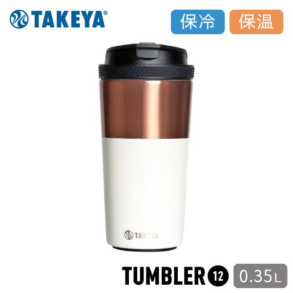 タケヤフラスク コーヒータンブラー12 アイボリー 350ml