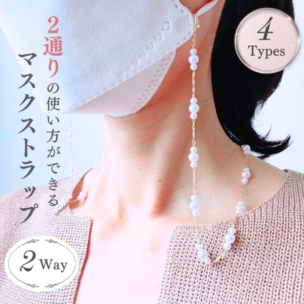【商品説明】■マスクの紛失防止や直置きを防げるおしゃれなマスクストラップが登場。ビーズやパールを用いた可愛いデザインを4種類ご用意しました。付属のシリコンゴムを眼鏡のテンプル（ツル）部分につけるだけで眼鏡トラップにもなる２wayタイプ。パー...