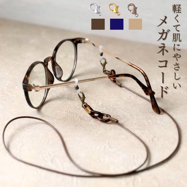 マスクストラップとしても使えるメガネストラップ。メガネ留めのスペアゴムが購入できるようになりました。眼鏡をなくしやすい、必要な時にすぐ使いたい、眼鏡ケースから出し入れが面倒などのお悩みの方におすすめ。読書やパソコン作業、料理、旅行時など使い...