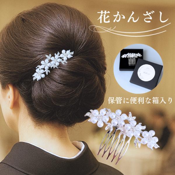 黒留袖の髪飾りとして相応しい上品なパールの髪飾り。シンプルなデザインは年齢に関係なくご使用できます。黒留袖は結婚式で新郎新婦の母親や親族が着用着用する格式高い着物。お客様をお迎えし礼を尽くす立場から髪飾りは華美すぎず、控えめで上品なデザイン...