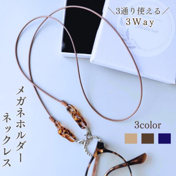■おしゃれと利便性を兼ね揃えたメガネホルダーネックレス。マスクストラップやメガネコードとしても使える3WAYタイプです。軽い素材が着け心地がよく、コードタイプなので金属に弱い方やアレルギーの方でも安心。■日常使いからビジネスまでレディース・...