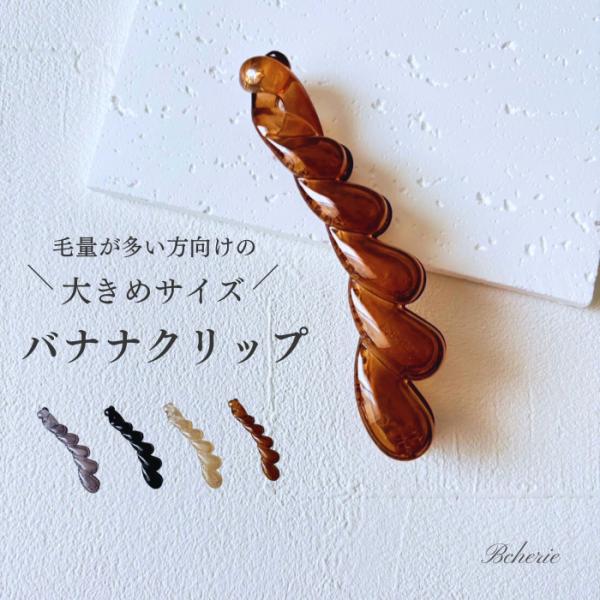 ヘアクリップ 大きめ バナナクリップ シンプル 毛量多い 髪留めクリップ レディースヘアアクセサリー 30代 40代 50代