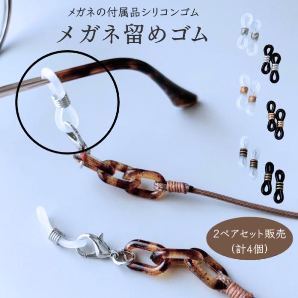 メガネ留め ゴム シリコンゴム 2ペアセット アンティークゴールド メガネ備品 付替えゴム 留め具 眼鏡パーツ
