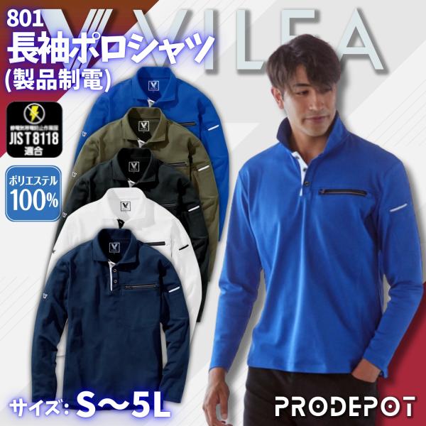 長袖ポロシャツ 801 S~5L 村上被服 鳳皇 VILEA 吸汗速乾 消臭 制電 UV