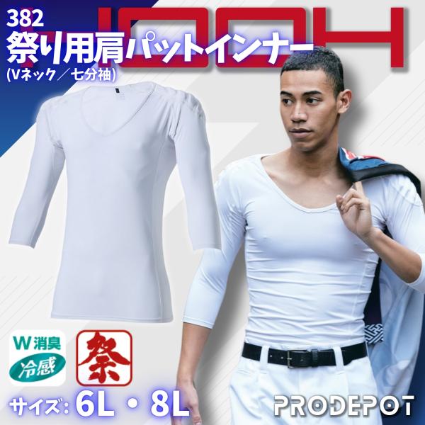 祭り用肩パットインナー(Vネック/七分袖) 382 6L 8L 村上被服 鳳皇