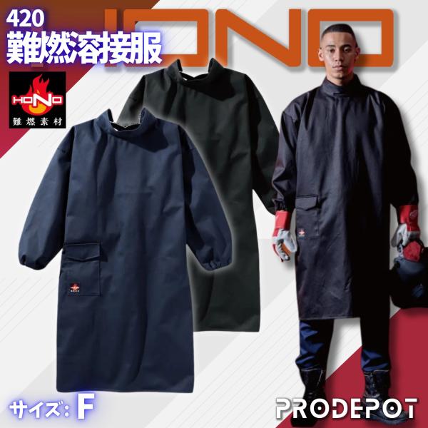 鳳皇 HOOH 難燃溶接服 420 村上被服 HONO 耐炎 耐熱 制電性 作業着 作業服