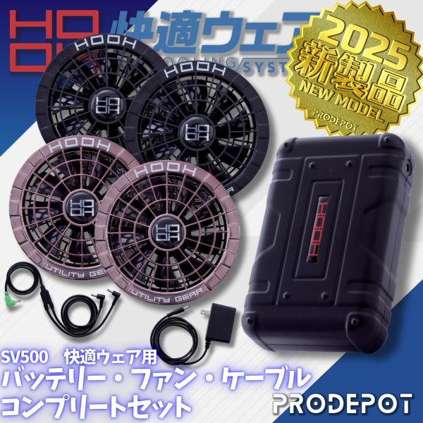 【新品未使用】SV500 コンプリートセット ブラック 楽天市場】【P10倍】 【一部即日出荷対応】 HOOH 快適ウェア用