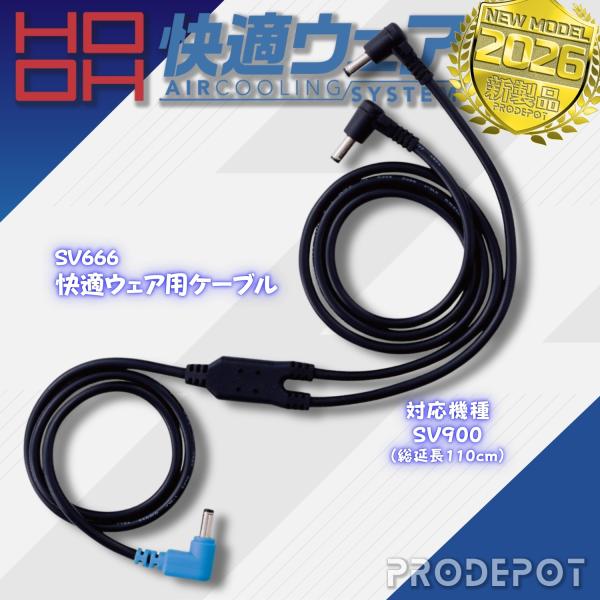 鳳皇 HOOH 快適ウェア用 ケーブル SV666 村上被服  SV900対応
