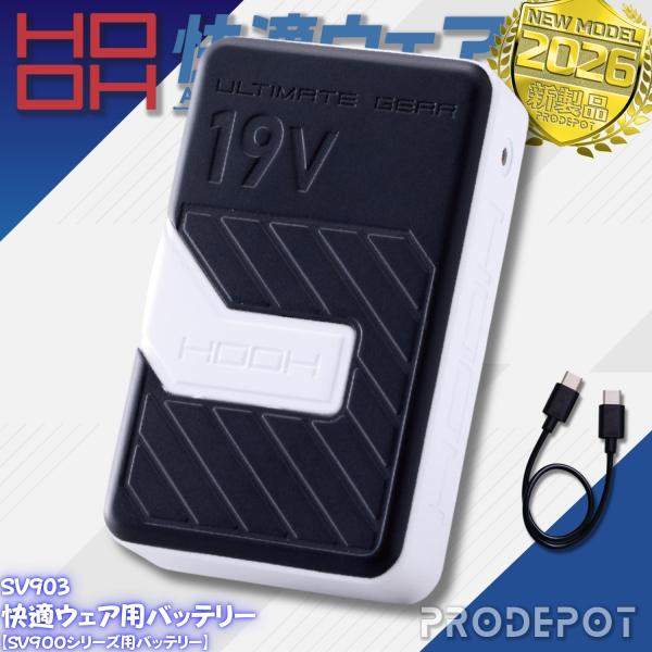 HOOH（鳳皇） 快適ウェア用 バッテリー SV903 単品 村上被服 SV900