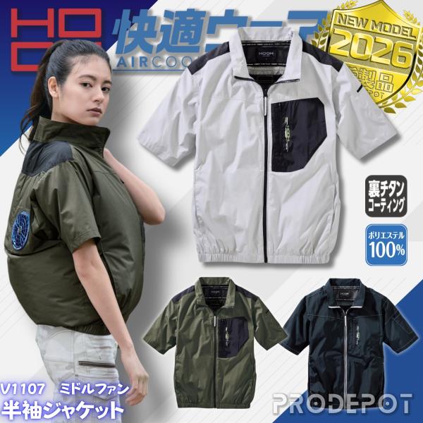 ミドルファン半袖ジャケット V1107 (服単品) S~4L 村上被服 快適ウェア 鳳皇 HOOH 撥水加工 UVカット 裏チタンコーティング 保冷剤ポケット 作業着 作業服