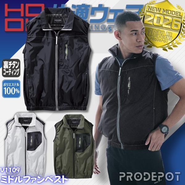 鳳皇 HOOH ミドルファンベスト V1109 服単品 村上被服 快適ウェア 撥水加工 UVカット 裏チタンコーティング 保冷剤ポケット 作業着 作業服