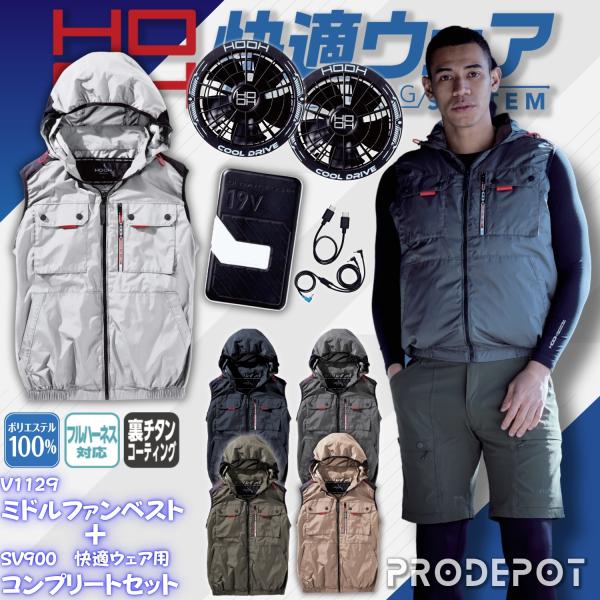 鳳皇 HOOH ファン付き フード ベスト バッテリーセット V1129 SV900 2026年新型 村上被服 快適ウェア 春夏 作業着 作業服