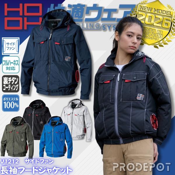 サイドファン長袖フードジャケット V1212 服単品 村上被服 鳳皇 HOOH 快適ウエア 作業着 作業服