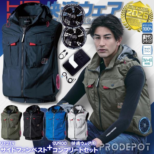 鳳皇 HOOH フルセット ファン付き作業服 ベスト 3点セット V1219 SV900 2026年新型 村上被服 快適ウェア フード 春夏 作業着 作業服