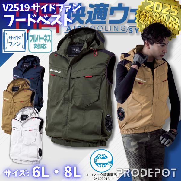 HOOHサイドファンフードベスト V2519 6L コンプリートセットSV500 HOOH（鳳皇） サイドファンフードベスト V2519 服単品 6L 8L 村上被服