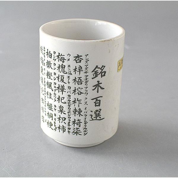 湯飲み 寿司湯飲み 長寿の心得 美濃焼 ym07