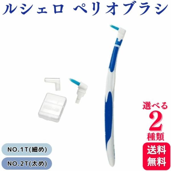 GC ジーシー ルシェロ ペリオブラシ NO.1T NO.2T 歯科専売品    ruscello 歯間 歯間ブラシ プラーク除去 インプラント 補綴物周囲 歯周病 ケア やわらかめ        SPやメインテナンス時のペリオリスク部位の...